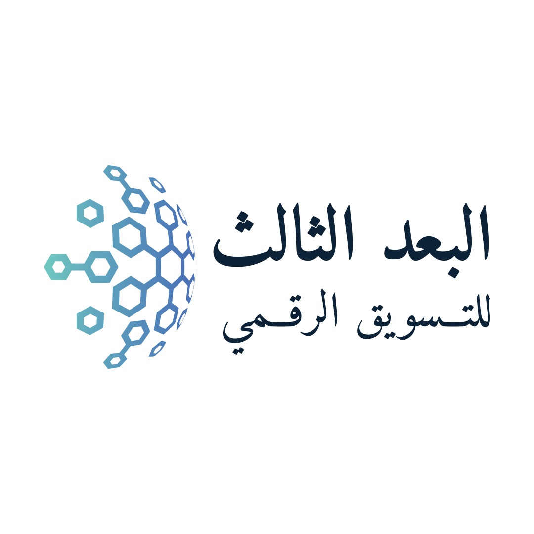 البعد الثالث للتسويق الرقمي